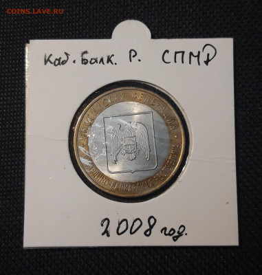 10 рублей 2008 года КАБАРДИНО-БАЛКАРСКАЯ РЕСПУБЛИКА До 30.04 - 20250127_213220
