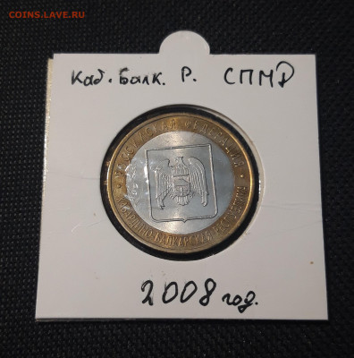 10 рублей 2008 года КАБАРДИНО-БАЛКАРСКАЯ РЕСПУБЛИКА До 30.04 - 20250127_213214