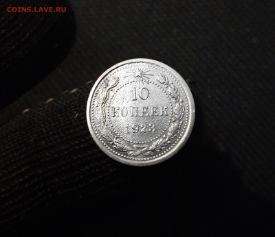 СССР 10 копеек 1923 года До 30.04 - 20250320_202207