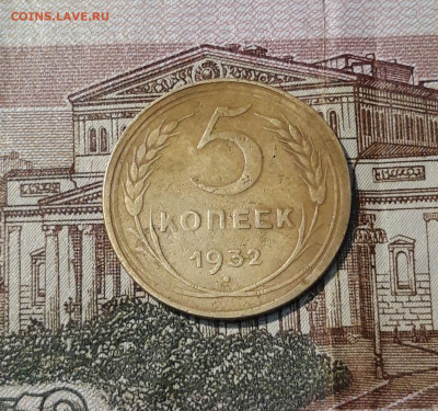 СССР 5 копеек 1932 года До 30.04 - 20250324_200040