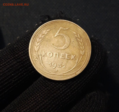 СССР 5 копеек 1932 года До 30.04 - 20250324_200029