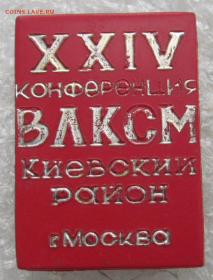 24 Конференция ВЛКСМ Москва Киевский р-н до 25.04 - 011.JPG