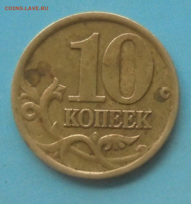 10 копеек 2001сп, шт. Б, плащ. 29.04.2025(22:00мск) - DSC02415.JPG