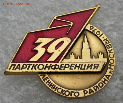 39 Партконференция Ленинского р-на Москвы 1976г до 25.04 - 035.JPG