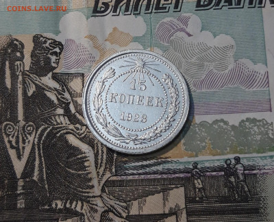 СССР 15 копеек 1923 года До 30.04 - 20250327_205146