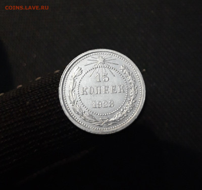 СССР 15 копеек 1923 года До 30.04 - 20250327_205121