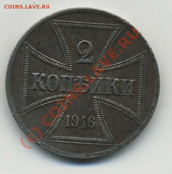 2 копейки 1916 А оккупация - img002