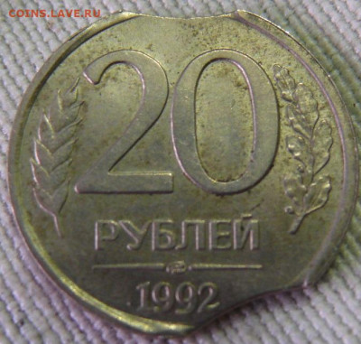 20 рублей 1992 - Два крупных выкуса - P1400163.JPG