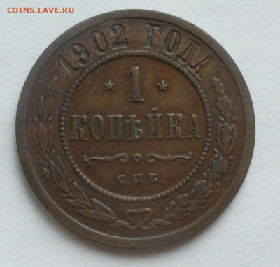 1 копейка 1902 - P1600584.JPG