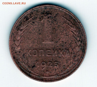1 копейка 1925 г. на оценку - img454