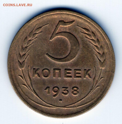 5 копеек 1938г. в коллекцию до 30.04.25  22-00 мск - img458