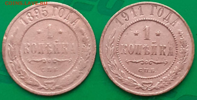 1 копейка 1895, 1 копейка 1911. - 20250424_152827