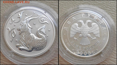 Козерог. 2 рубля знаки зодиака 2005 год. До 25.04 - IMG-20250424-WA0020