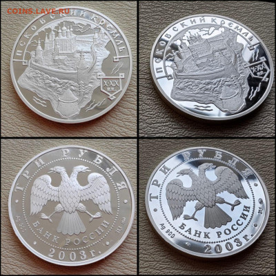 Псковский кремль. 3 рубля 2003 год. До 25.04 - IMG-20250424-WA0015