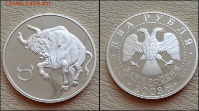 Телец. 2 рубля 2003 год. До 25.04 - IMG-20250424-WA0012