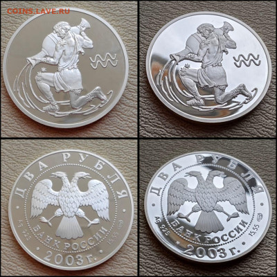 Водолей. Знаки зодиака. 2 рубля 2003 год. До 25.04 - IMG-20250424-WA0010