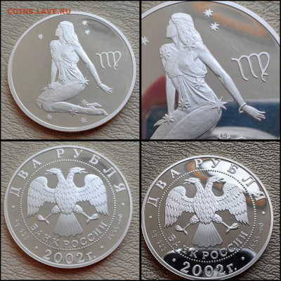 Дева. Знаки зодиака. 2 рубля 2002 год. До 25.04 - IMG-20250424-WA0008