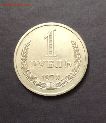 1 рубль 1979г         до 27.04.25г - IMG_7025.JPG