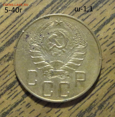 5 коп 1940г ш-1,1 - DSC01254.JPG