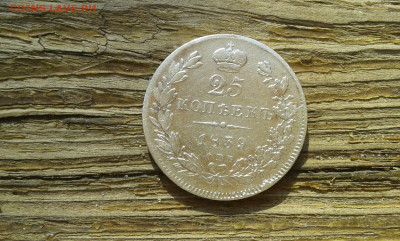 25 коп 1839 г       29.04.2025.  22.00 - 19700430_210935[1]