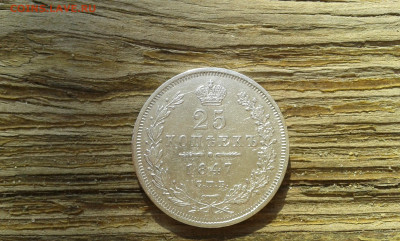 25 коп 1847 г       29.04.2025.  22.00 - 19700430_211220[1]