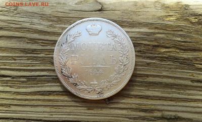 1 руб 1844г.            29.04.2025.  22.00 - 19700430_205857[1]