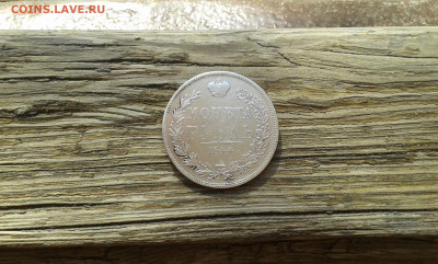 1 руб 1844г.            29.04.2025.  22.00 - 19700430_205940[1]