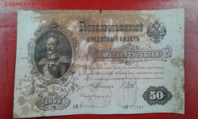 50 руб. 1899 г        29.04.2025.  22.00 - 19700420_211302[1]