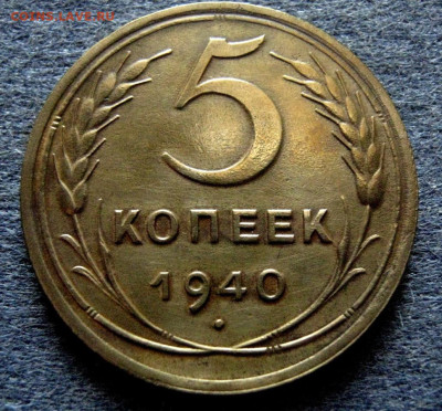 5копеек1940год.UNC! - 11zon_cropped (1)