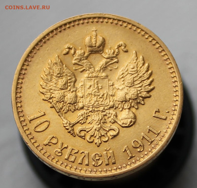 10 рублей 1911 года--2 до 26.04.2025г - IMG_4752.JPG