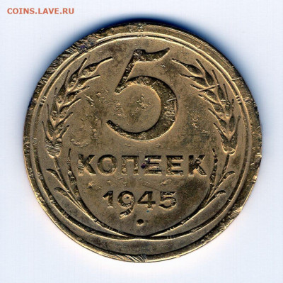 5 копеек 1945г до 01.05.25 22-00 мск - img461