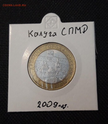 10 рублей БИМЕТАЛЛ 2009 года КАЛУГА СПМД До 01.05 - 20250126_220020