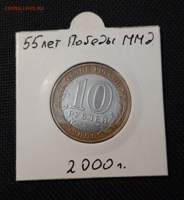 10 рублей 2000 года 55 лет ПОБЕДЫ ММД ПОЛИТРУК До 01.05 - 20250126_211956