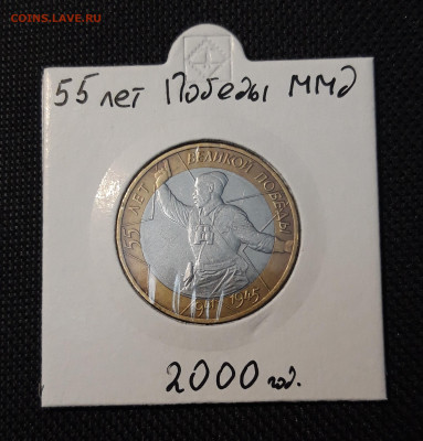 10 рублей 2000 года 55 лет ПОБЕДЫ ММД ПОЛИТРУК До 01.05 - 20250126_211930
