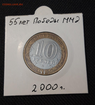 10 рублей 2000 года 55 лет ПОБЕДЫ ММД ПОЛИТРУК До 01.05 - 20250126_211948