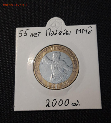 10 рублей 2000 года 55 лет ПОБЕДЫ ММД ПОЛИТРУК До 01.05 - 20250126_211922