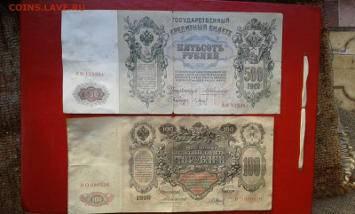 100р  1910г, 500р 1912г    коншин     29.04.2025  22.00 - 19700501_200515[1]