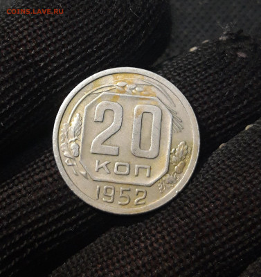 СССР 20 копеек 1952 года До 01.05 - 20250224_190007
