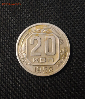 СССР 20 копеек 1952 года До 01.05 - 20250224_185927