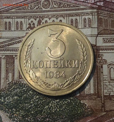 СССР 3 копейки 1984 года БЛЕСК До 01.05 - 20250302_202422