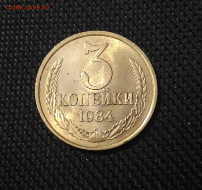 СССР 3 копейки 1984 года БЛЕСК До 01.05 - 20250302_202336