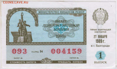 Лотерейный билет 1989 г. Белгород до 01.05.25 г. в 23.00 - 037