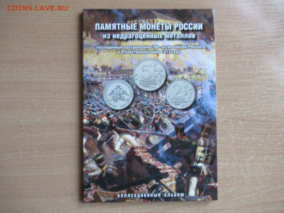 2,5,10 руб. 2012 БОРОДИНО в альбоме до 29.04 в 22.00 мск - IMG_3076.JPG