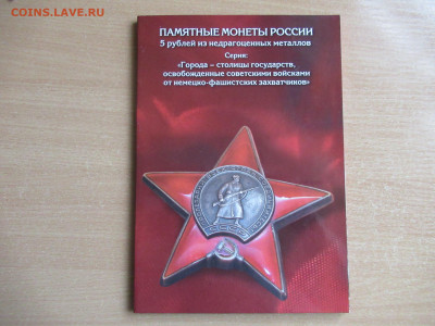5 руб. 2016 СТОЛИЦЫ в альбоме до 29.04 в 22.00 мск - IMG_3073.JPG