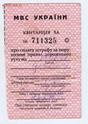 Квитанция штрафа УКРАИНА до 01.05.25 г. в 23.00 - 040