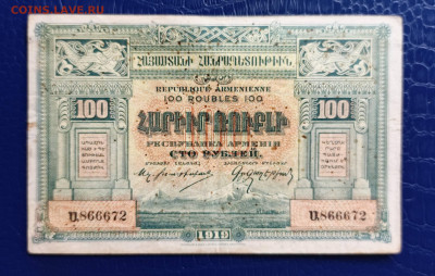 100 р Армения  1919г. - 1745565018488