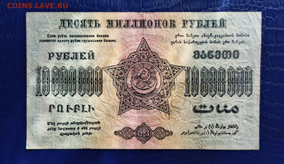 10 млн р. Закавказье 1923 г. - 1745564954875
