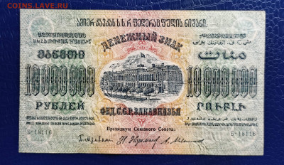 10 млн р. Закавказье 1923 г. - 1745564935583
