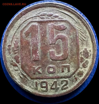 15 копеек 1942г - IMG_20250425_102732