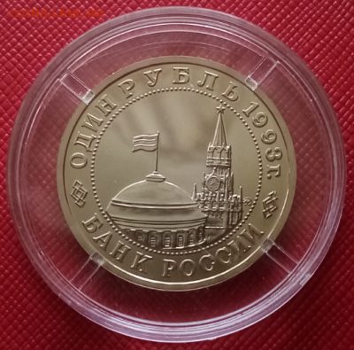 1 рубль 1993 Маяковский BUNC lдо 22.00 мск 26.04.2025 - 3